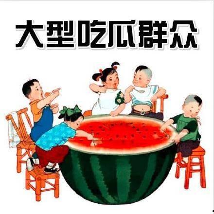 吃瓜截流,成为舆论焦点？